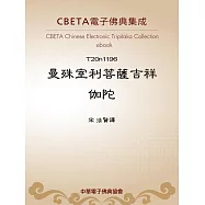 曼殊室利菩薩吉祥伽陀 (電子書)