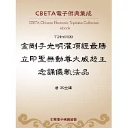 金剛手光明灌頂經最勝立印聖無動尊大威怒王念誦儀軌法品 (電子書)