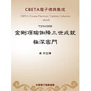 金剛頂瑜伽降三世成就極深密門 (電子書)