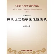 降三世忿怒明王念誦儀軌 (電子書)