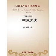 七曜攘災決 (電子書)