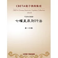 七曜星辰別行法 (電子書)