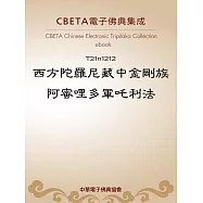 西方陀羅尼藏中金剛族阿蜜哩多軍吒利法 (電子書)