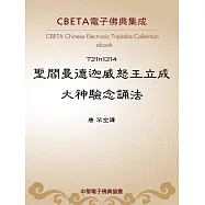 聖閻曼德迦威怒王立成大神驗念誦法 (電子書)