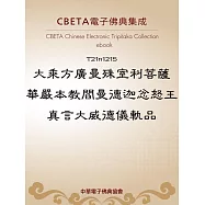 大乘方廣曼殊室利菩薩華嚴本教閻曼德迦忿怒王真言大威德儀軌品 (電子書)