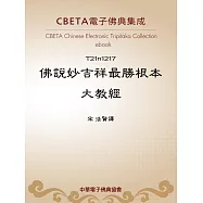 佛說妙吉祥最勝根本大教經 (電子書)