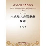 大威怒烏芻澀麼儀軌經 (電子書)