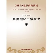 烏芻澀明王儀軌梵字 (電子書)