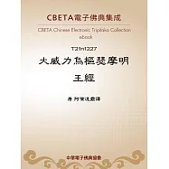 大威力烏樞瑟摩明王經 (電子書)