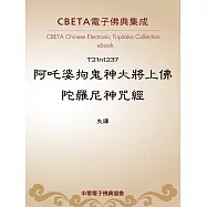 阿吒婆拘鬼神大將上佛陀羅尼神咒經 (電子書)
