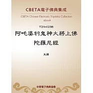 阿吒婆�鬼神大將上佛陀羅尼經 (電子書)