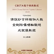 佛說妙吉祥瑜伽大教金剛陪囉嚩輪觀想成就儀軌經 (電子書)