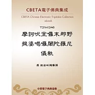 摩訶吠室囉末那野提婆喝囉闍陀羅尼儀軌 (電子書)