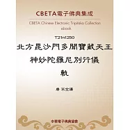 北方毘沙門多聞寶藏天王神妙陀羅尼別行儀軌 (電子書)