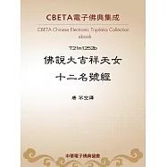 佛說大吉祥天女十二名號經 (電子書)