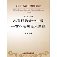 大吉祥天女十二契一百八名無垢大乘經 (電子書)