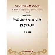 佛說摩利支天菩薩陀羅尼經 (電子書)