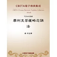 摩利支菩薩略念誦法 (電子書)