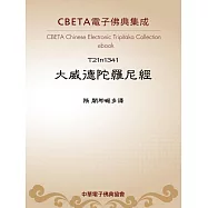 大威德陀羅尼經 (電子書)