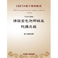 佛說金色迦那缽底陀羅尼經 (電子書)