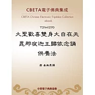 大聖歡喜雙身大自在天毘那夜迦王歸依念誦供養法 (電子書)