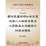 摩訶毘盧遮那如來定惠均等入三昧耶身雙身大聖歡喜天菩薩修行祕密法儀軌 (電子書)