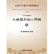 大威燈光仙人問疑經 (電子書)