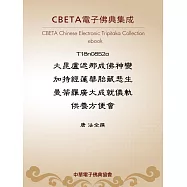 大毘盧遮那成佛神變加持經蓮華胎藏悲生曼荼羅廣大成就儀軌供養方便會 (電子書)