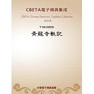 青龍寺軌記 (電子書)