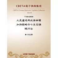 大毘盧遮那成佛神變加持經略示七支念誦隨行法 (電子書)