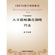 大日經略攝念誦隨行法 (電子書)