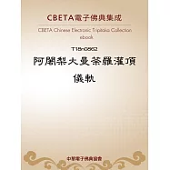 阿闍梨大曼荼攞灌頂儀軌 (電子書)