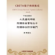 大毘盧遮那經阿闍梨真實智品中阿闍梨住阿字觀門 (電子書)