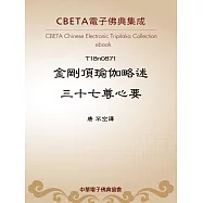 金剛頂瑜伽略述三十七尊心要 (電子書)