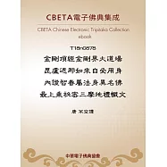 金剛頂經金剛界大道場毘盧遮那如來自受用身內證智眷屬法身異名佛最上乘祕密三摩地禮懺文 (電子書)