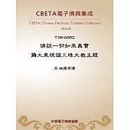 佛說一切如來真實攝大乘現證三昧大教王經 (電子書)