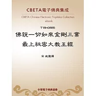 佛說一切如來金剛三業最上祕密大教王經 (電子書)