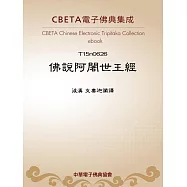 佛說阿闍世王經 (電子書)