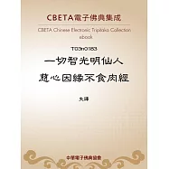 一切智光明仙人慈心因緣不食肉經 (電子書)