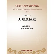大莊嚴論經 (電子書)