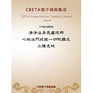 清淨法身毘盧遮那心地法門成就一切陀羅尼三種悉地 (電子書)