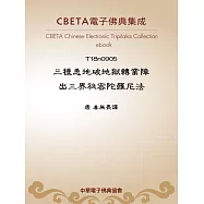三種悉地破地獄轉業障出三界祕密陀羅尼法 (電子書)