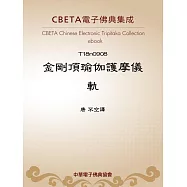 金剛頂瑜伽護摩儀軌 (電子書)