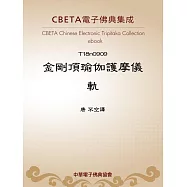 金剛頂瑜伽護摩儀軌 (電子書)