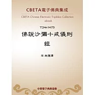 佛說沙彌十戒儀則經 (電子書)