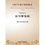 法句譬喻經 (電子書)