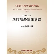 摩訶般若波羅蜜經 (電子書)