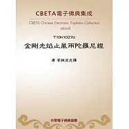 金剛光焰止風雨陀羅尼經 (電子書)