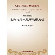 金剛光焰止風雨陀羅尼經 (電子書)