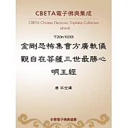 金剛恐怖集會方廣軌儀觀自在菩薩三世最勝心明王經 (電子書)